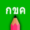 Thai lernen Handschrift