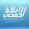 صحيفة أبعاد الخفجي