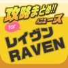 攻略ニュースまとめ速報 for レイヴン(RAVEN)