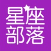 星座部落