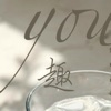 you·趣