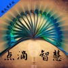 点滴智慧-职场学习-生活窍门-人生大智慧