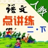 小学语文 (人教版) 点讲练- 点读+课文讲解+字词读写练:二年级下册