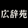 広辞苑第六版 - 動画・画像・音声付き