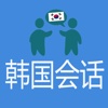 韩国会话