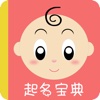 起名宝典-根据意愿一键智能起名解名软件助手,帮怀孕妈妈给宝贝起名的新华字典