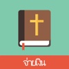 Thai English Bible