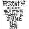 贷款计算器 - 功能强, 能计算贷款所有参数, 便宜