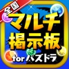 最速パズドラ全国マルチ掲示板アプリ for パズル&ドラゴンズ