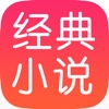经典小说50本 - 有声+离线+必读经典小说50本