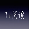 1+阅读