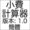 小费计算器 - 非常好用, 便宜