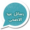 رسائل عيد الأضحى 1434