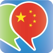 中国語(北京語)会話表現集 - 中国への旅行を簡単に