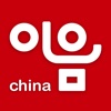 이음차이나