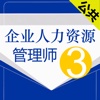 人力资源三级考试最全题库 2015最新版