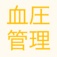 血圧管理