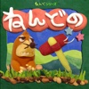 ねんどのもぐらたたき-定番もぐら叩きゲーム!