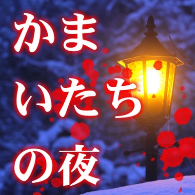 かまいたちの夜