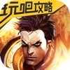 玩吧攻略 - for 全民超神