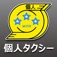 個人タクシー