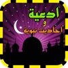 أدعية و أذكار الرسول ٫احاديت نبوية(حصن المسلم)