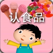ABC宝宝认知大巴士全集 - 儿童 幼儿 学前认识各种食品快乐园地
