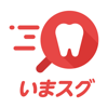 IFLAG CO., LTD. - 急いで近くの歯医者を探せるアプリ「いまスグ歯医者」 アートワーク