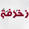 زخرفة النصوص والبرودكاست