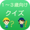 1歳・2歳・3歳の学習・クイズアプリ