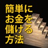 超簡単!お金を賢く儲ける方法!初心者でも増える!稼げる楽チン攻略