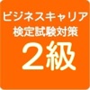 ビジネスキャリア検定 2級 過去問題集