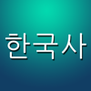 한국사 퀴즈 (중학생, 고등학생, 공무원 준비생을 위한...) - Naeun Z...