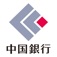 中国銀行
