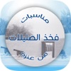 مناسبات الصليلى