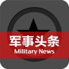 军事头条-国际 环球 新闻军情报导