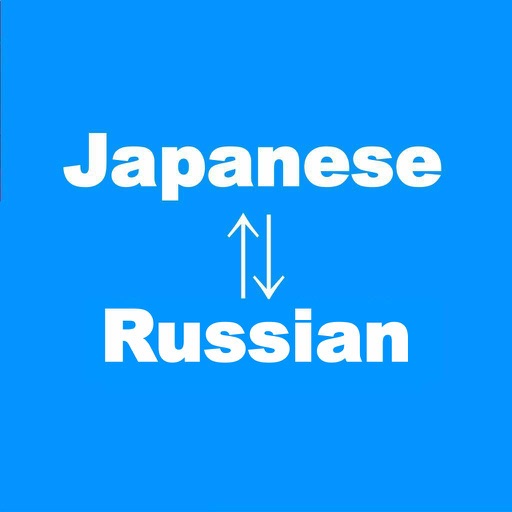 ロシア語翻訳 - 翻訳 日本語 ロシア語 アプリ / 翻訳家 - ロシア語に翻訳