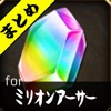 乖離性攻略速報 for 乖離性ミリオンアーサー