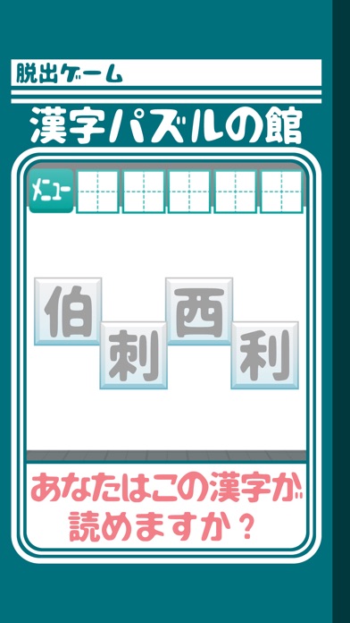 脱出ゲーム 漢字パズルの館からの脱出のおすすめ画像2
