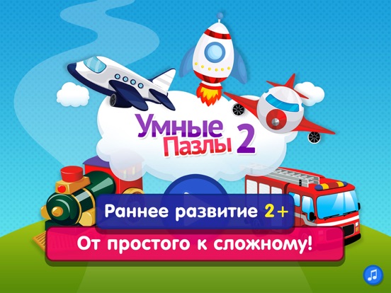 Пазлы машинки! Развивающие игры для детей, малышей на iPad