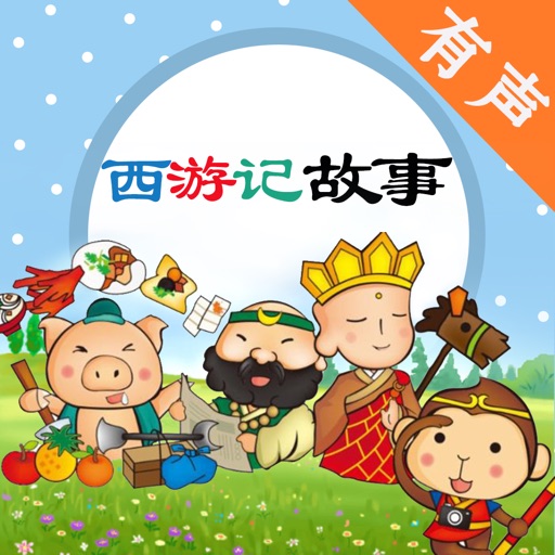 ***原价¥6元(人民币),现在免费*** 好的文学作品对在孩子的成长过程中起着不可忽视的作用。它们能给孩子们的心灵插上想象的翅膀,能给他们的心田浇灌丰富的营养,能给他们的心房装上清澈的眼睛,能给他们一把尺子,让他们懂得什么是对,什么是错。培养孩子正确而优雅的为人处世观。 【幼儿经典名著大全】(有声版)内容丰富、从伊索寓言、4大名著到西方经典代表故事为小朋友们开阔视野,增长见识与眼光的同时爱上阅读而为写作打下坚实的文学知识基础~