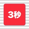 3秒日記