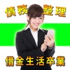 過払い金や債務整理といった解決方法を専門家に無料相談!