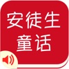 有聲《安徒生童話》精選集Free——陪寶寶一起聽故事