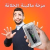 ماكينة حلاقة الشعر مزحة