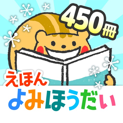 森のえほん館◆絵本の読み聞かせアプリ