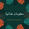 معلومات غذائية