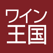 ワイン王国