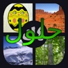 حلول اربع صور وكلمة