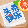 今日头条娱乐-明星八卦娱乐新闻资讯阅读平台